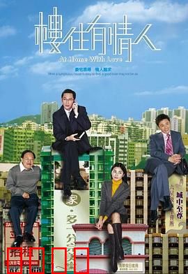 楼住有情人粤语：房产与爱情