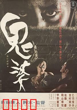 鬼婆：人性的扭曲