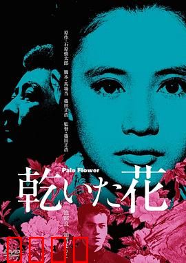 干花：残酷青春