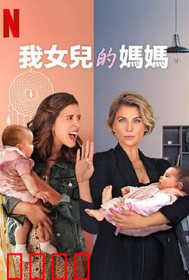 我女儿的妈妈第三季：母爱新考验