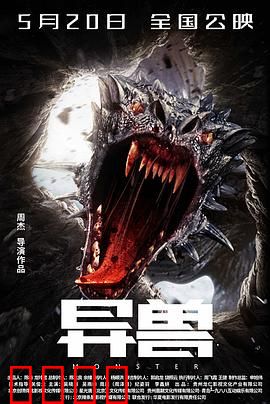 异兽：基因灾变