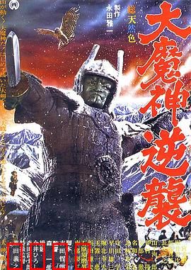 大魔神归来：末世浩劫