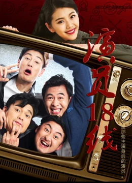 演员18线：逆袭之路