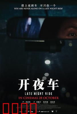 开夜车：午夜惊魂路