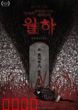 月下：血月诅咒