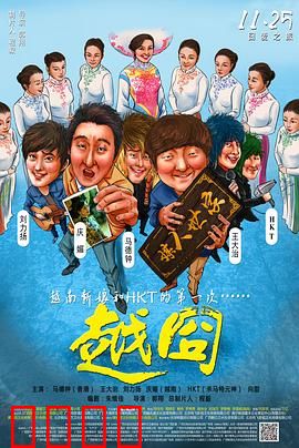 越囧：越南囧途奇遇