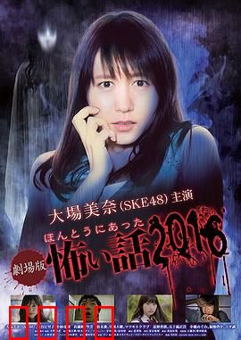 毛骨悚然撞鬼经 2016剧场版：深夜寒颤