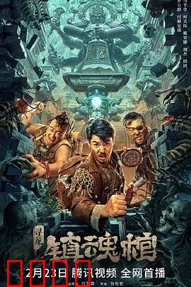 寻龙·镇魂棺：千年谜棺现世