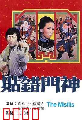 贴错门神粤语：乌龙相亲闹剧