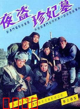 夜盗珍妃墓：盗墓夜惊魂