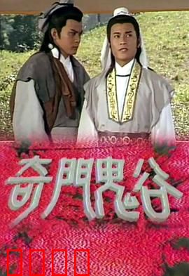 奇门鬼谷粤语：奇门斗法诡谲