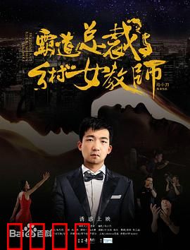 霸道总裁与乡村女教师：山村甜蜜恋