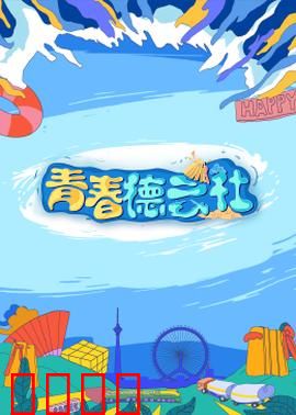 2024青春德云社：笑泪交织的传承