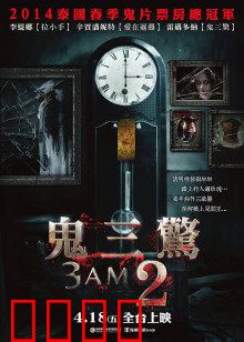 鬼三惊2：惊魂夜未眠