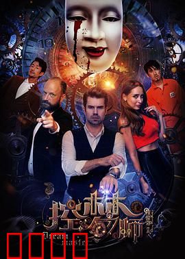 控梦师：梦中梦对决