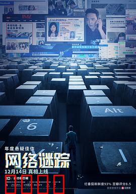 网络谜踪：屏幕背后的秘密