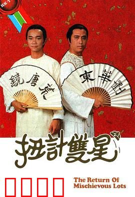 扭计双星第二辑粤语：双雄智斗贼王