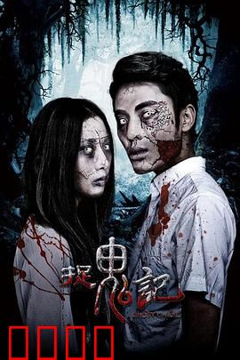 捉鬼记：山村奇案