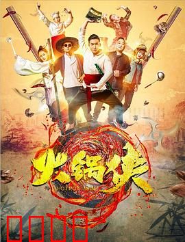 火锅侠：沸腾的英雄