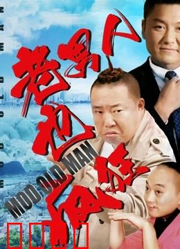老男人也疯狂：重燃青春之火