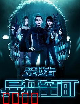 穿越者之异梦空间：记忆迷城