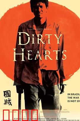 肮脏的心：黑暗中的背叛