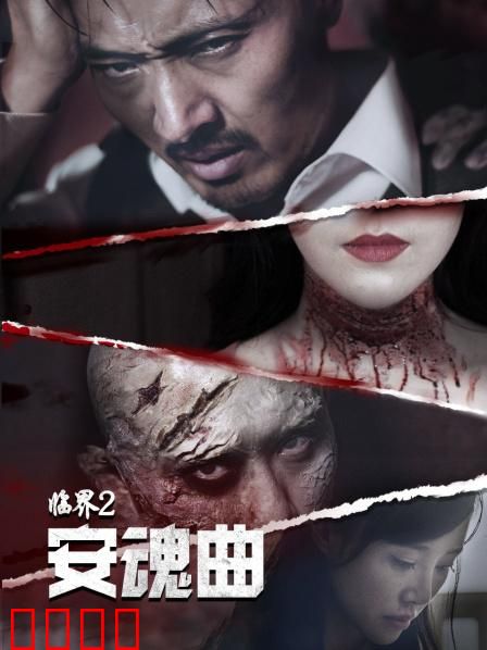 临界2：生死边界