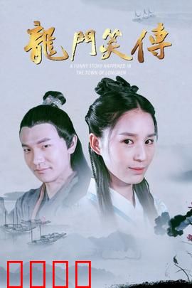 龙门笑传：另类江湖奇遇