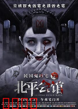 北平会馆：鬼魅再现