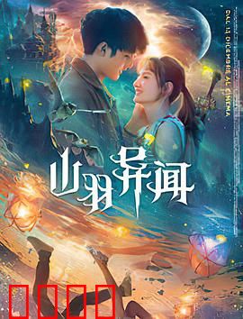 山羽异闻：古村诡事