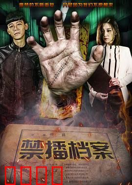 禁播档案：禁区之秘