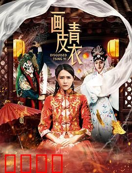 画皮青衣：人妖殊途的悲歌