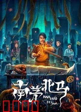 南茅北马：茅山萨满破邪记