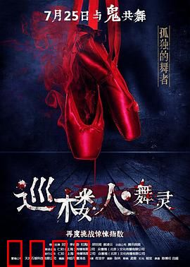 巡楼人之舞灵：午夜惊魂