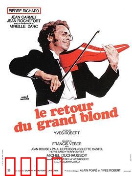 金发男郎：天真闯关记