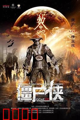 僵尸侠：悲情守护者