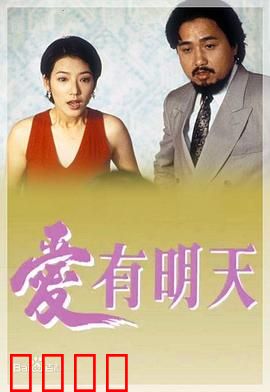 爱有明天粤语：坚守希望