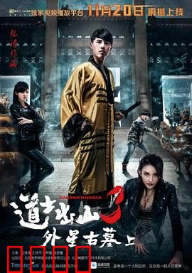 道士出山3：降妖伏魔录