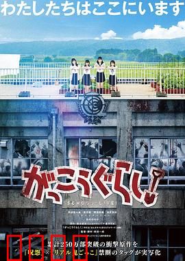 学园孤岛 真人版：末日校园生存记