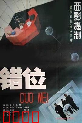 错位：当机器人取代人类