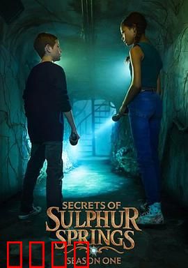 硫磺泉镇的秘密第二季：泉眼之谜