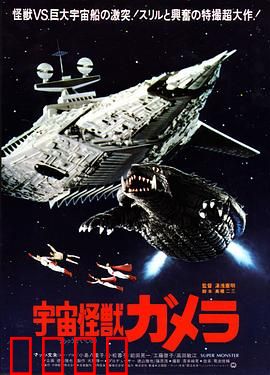 宇宙怪兽加美拉：远古守护者觉醒