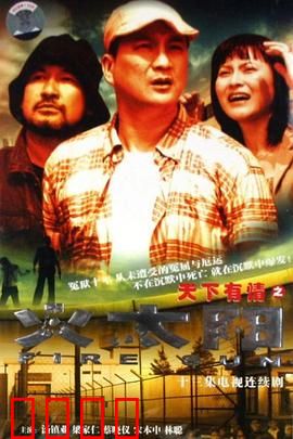 天下有情之火太阳国语：爱与牺牲