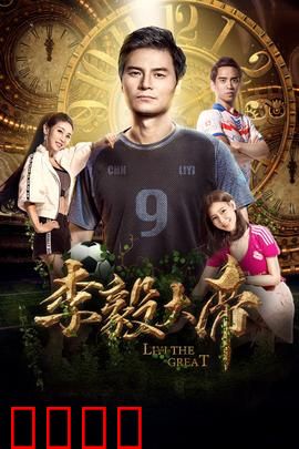 李毅大帝：护球者的觉醒