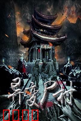 异变尸村：尸潮夜袭