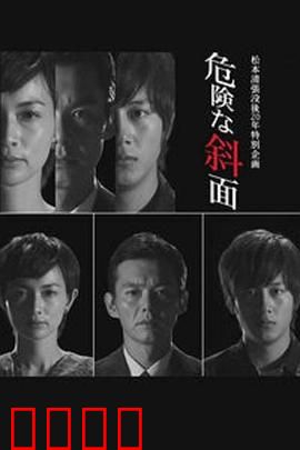 危险的斜面：人性谜局