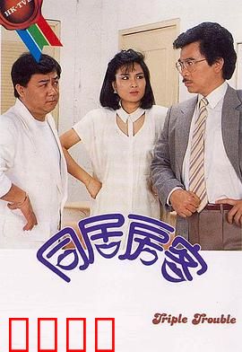 同居房客粤语：合租惊魂记