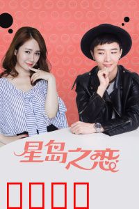星岛之恋：宿命轮回的邂逅