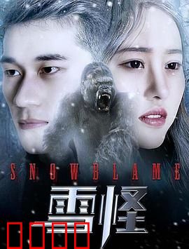 雪怪：神秘守护者