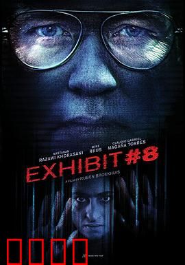 8号展品：致命艺术品